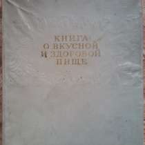 Продам поварскую книгу "О вкусной и здоровой пище", в г.Ташкент