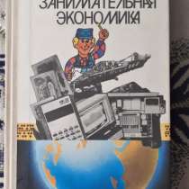 Грошев В. Занимательная экономика. Книга для учащихся. СССР, в г.Костанай