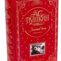 Книга Пушкина «Золотой том», в Москве