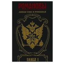 Династия в романах. Павел I, в Липецке