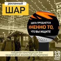 Надувной рекламный шар, в Москве