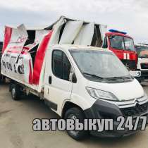 Выкуп автомобилей, выкуп битых авто, срочный автовыкуп, в Москве