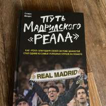 Книга «Путь Мадридского Реала», в Ессентуках