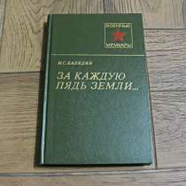 Военные мемуары - За каждую пядь земли, в г.Павлодар