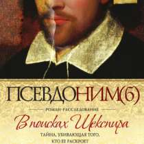 Псевдоним(б). В поисках Шекспира., в Москве