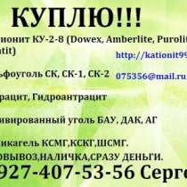 Куплю Катионит КУ-2-8 в Липецке 89274075356 КУ-2-8 смола, в Липецке