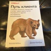 Книга: «Путь клиента». Автор: «Джим Калбах», в Санкт-Петербурге