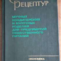 Сборник рецептур мучных кондитерских и булочных изделий 1986, в г.Костанай