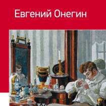 Евгений Онегин. А. Пушкин. Классика в школе, в Москве