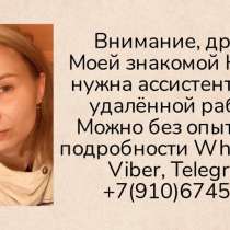 Удалённая работа, в г.Москва