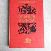 Черный консул. А. К. Виноградов 1982 год, в Москве