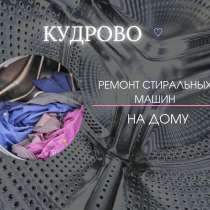 Ремонт стиральных машин в Кудрово, в Кудрово