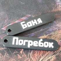 Брелки для ключей с вашей надписью, в Санкт-Петербурге