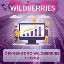 Обучение по Wildberries с нуля, в Иркутске