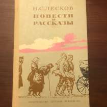 Н. С. Лесков. Повести и рассказы. 1985 г. РЕТРО, в Москве