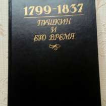Пушкин и его время. 1799 — 1837, в Липецке