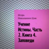 Книга Игоря Цзю: "Учение Истины. Часть 2. Книга 4. Заповеди", в Чите