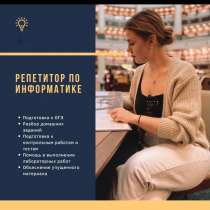 Репетитор по информатике, в Москве