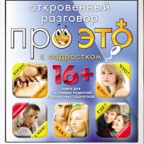 Откровенный разговор про «ЭТО» с подростком.Кащенко,Котенёва, в Москве