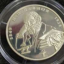 2 рубля 1999 Павлов И. П. 150 лет со дня рождения, в Москве
