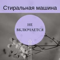 Не включается стиральная машина - Ремонт на дому, в Санкт-Петербурге