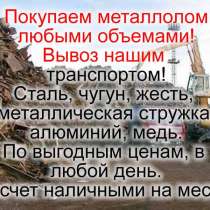 Закупаем лом черных и цветных металлов, в Симферополе