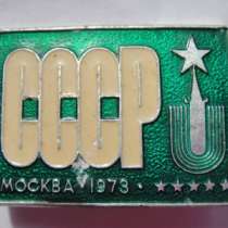 Знак Универсиада 1973. Москва.СССР, в Москве