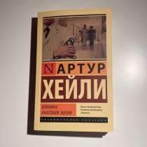 Артур Хейли Клиника:Анатомия жизни, в Москве