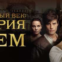 "Великолепный век" весь сериал на 11 DVD дисках + КЕСЁМ, в Санкт-Петербурге