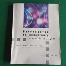 "Руководство по маркетингу консалтинговых услуг", в Москве