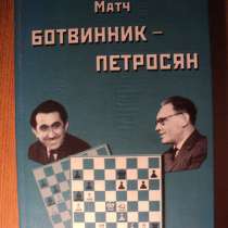Книга Матч Ботвинник-Петросян, в Москве