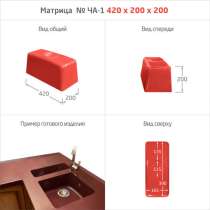 МАТРИЦЫ ДЛЯ МОЕК и РАКОВИН, в Волхове