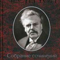 Гилберт Честертон: Собрание сочинений, в Москве