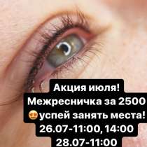 Перманентный макияж межресничка, в Петропавловск-Камчатском