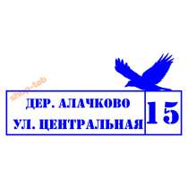 Табличка на дом с Вашим адресом, в Одинцово