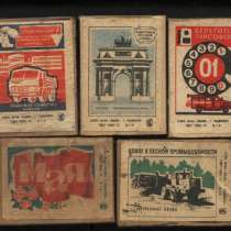 Спичечные коробки из СССР. 4 вида этикеток. Со спичками, в Москве