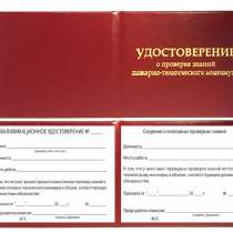 удостоверение. получить.Пожарно-технический минимум.1час, в Омске