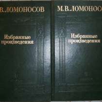 Ломоносов Избранные произведения в 2-х томах, в Новосибирске