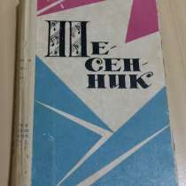 Песенник Ордена трудового красного знамени 1970 СССР, в Сыктывкаре