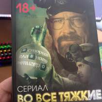 Книга про сериал Во все Тяжкие, в Москве