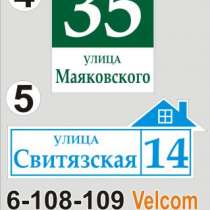 Адресная табличка на дом Толочин, в г.Минск