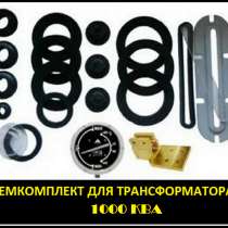 Ремкомплект для трансформатора 1000 КВА тип трансформатора:, в Санкт-Петербурге