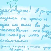 Рисую вас по фото☺️, в Махачкале