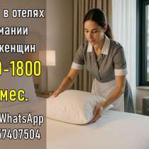 Вакансия для женщин в гостиницах Германии, в г.Кишинёв