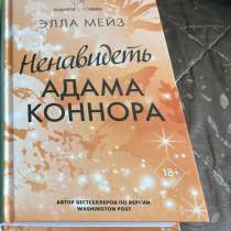 Ненавидеть Адама Коннора книга, в Новокубанске