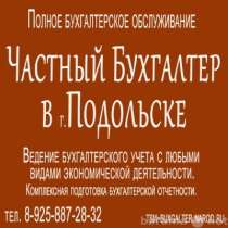 Бухгалтер оказывает услуги, в Подольске