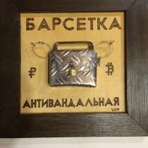 Прикольный подарок - картинка – «Барсетка Антивандальная», в Москве