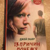 Книга:,13 причин почему’’, в Москве
