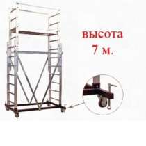 Вышка тура алюминиевая 7 м., в Ставрополе