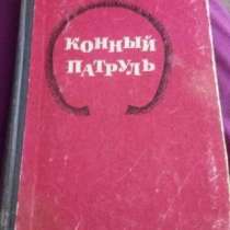 Книга Конный патруль, в Черняховске